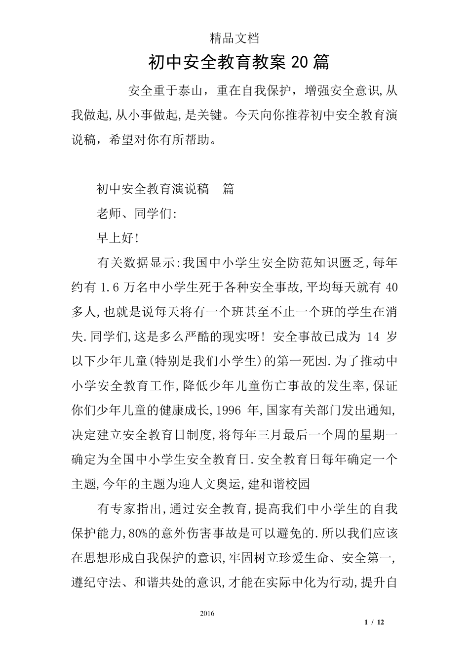 初中安全教育教案20篇_第1页
