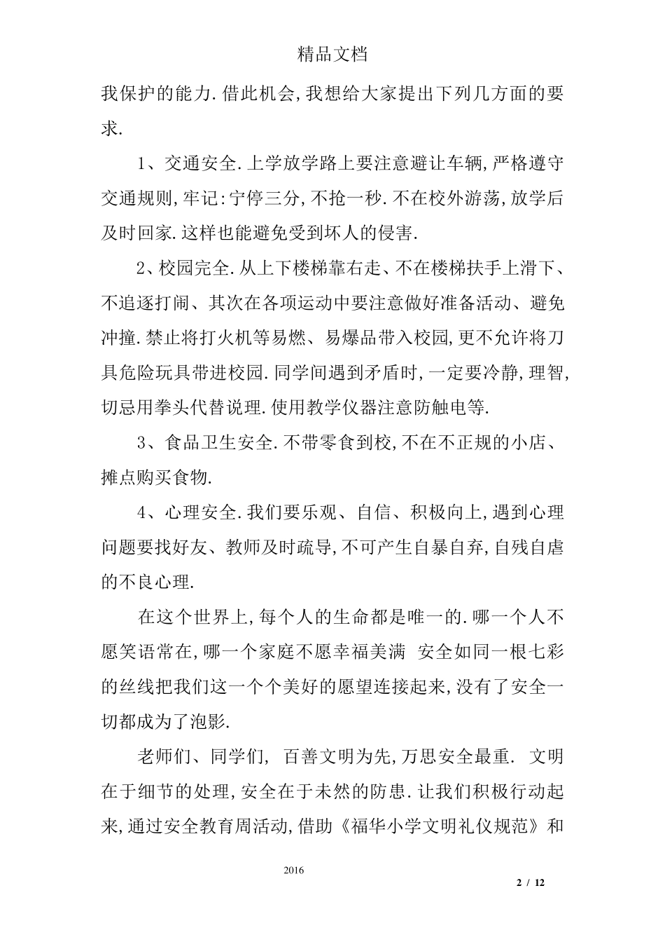 初中安全教育教案20篇_第2页