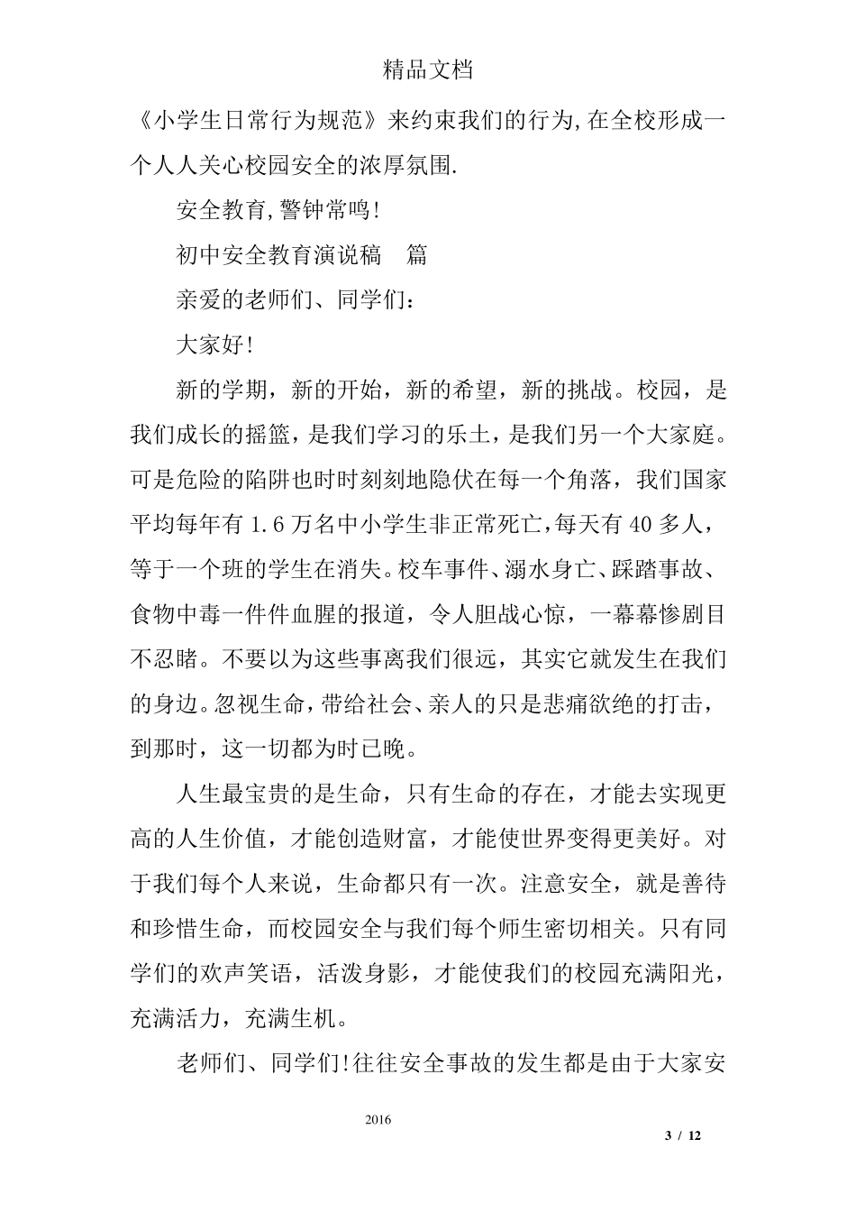 初中安全教育教案20篇_第3页