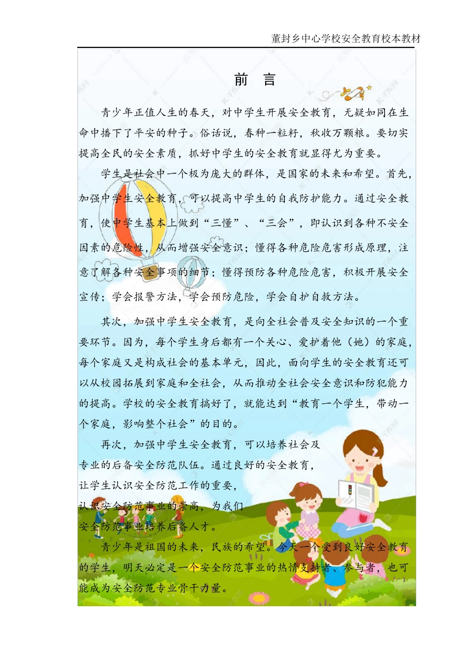 初中安全教育校本教材_第1页