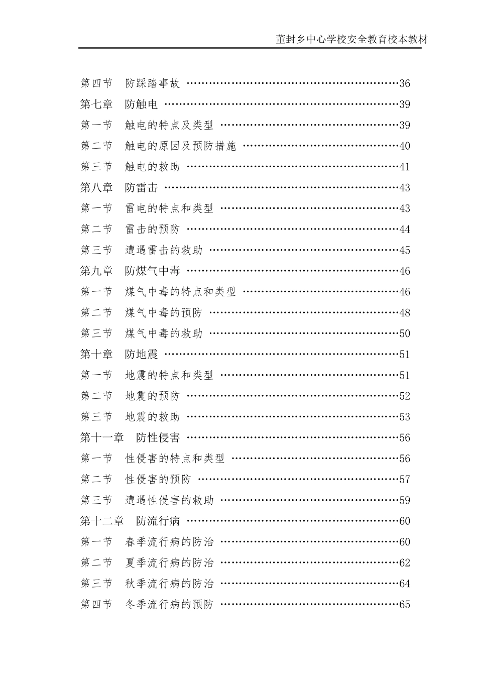 初中安全教育校本教材_第3页