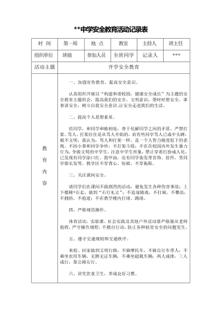 初中安全教育活动记录表