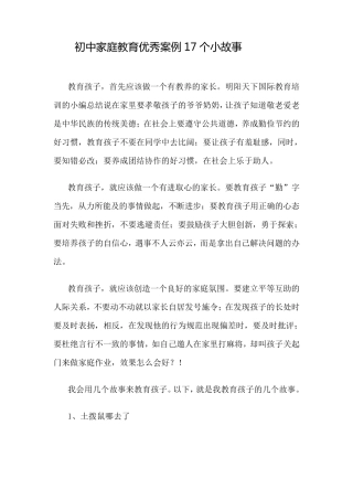 初中家庭教育优秀案例17个小故事