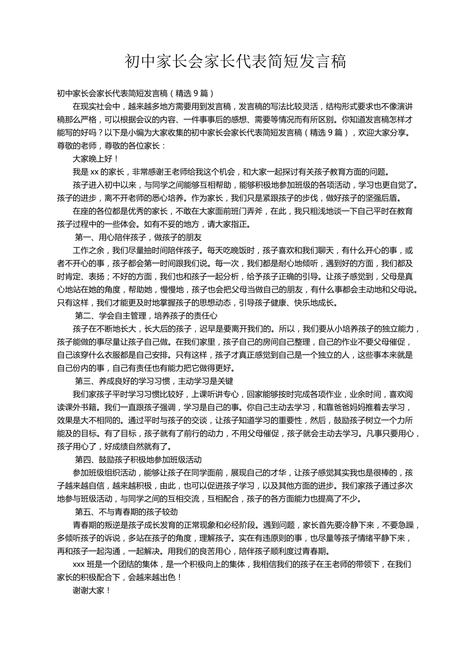 初中家长会家长代表简短发言稿(9篇)_第1页