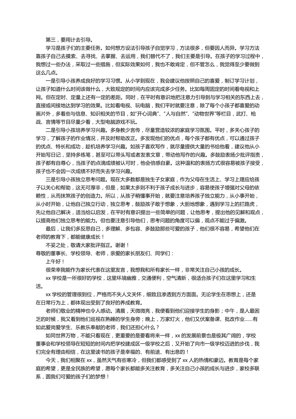 初中家长会家长代表简短发言稿(9篇)_第3页