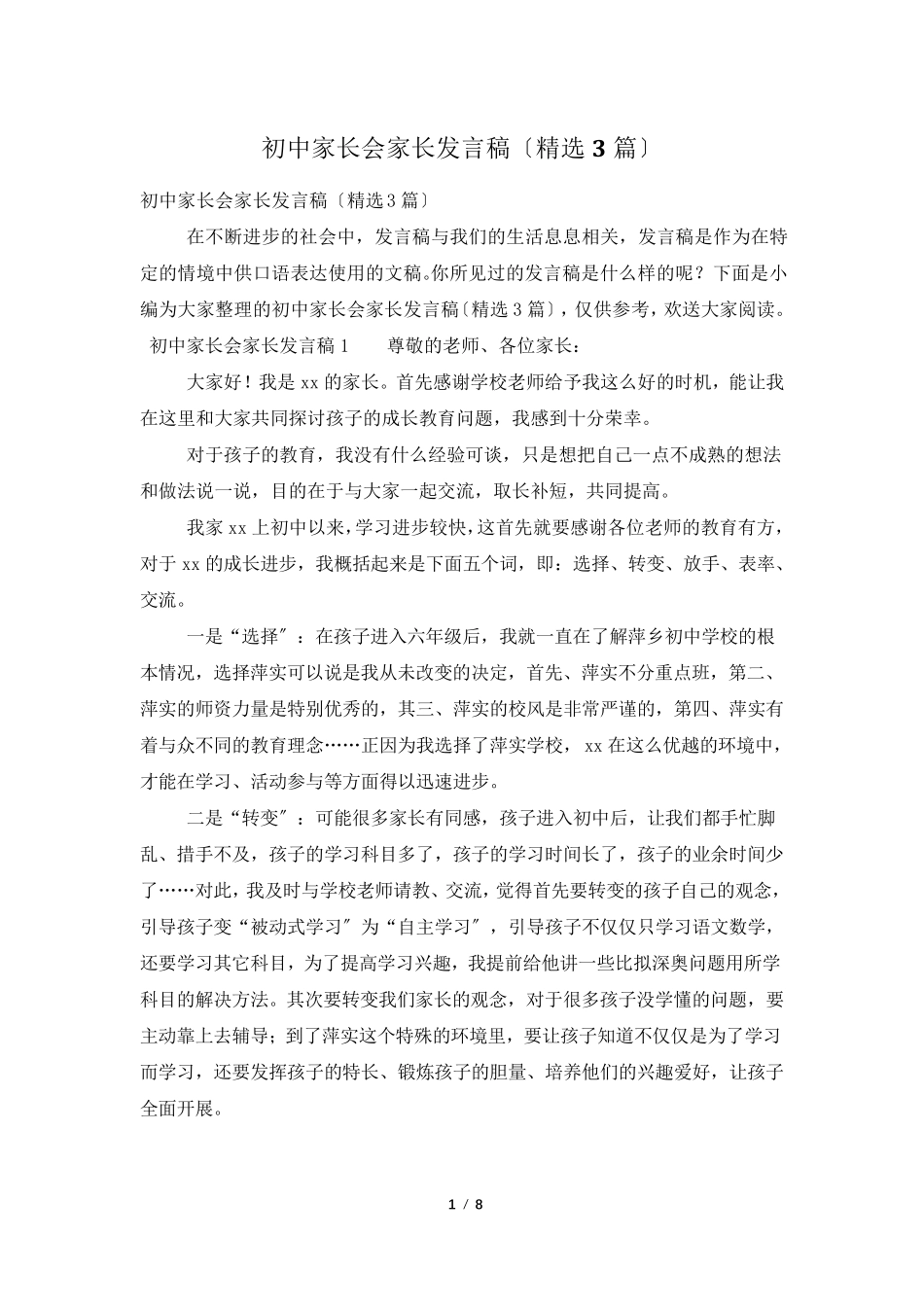 初中家长会家长发言稿(3篇)_第1页