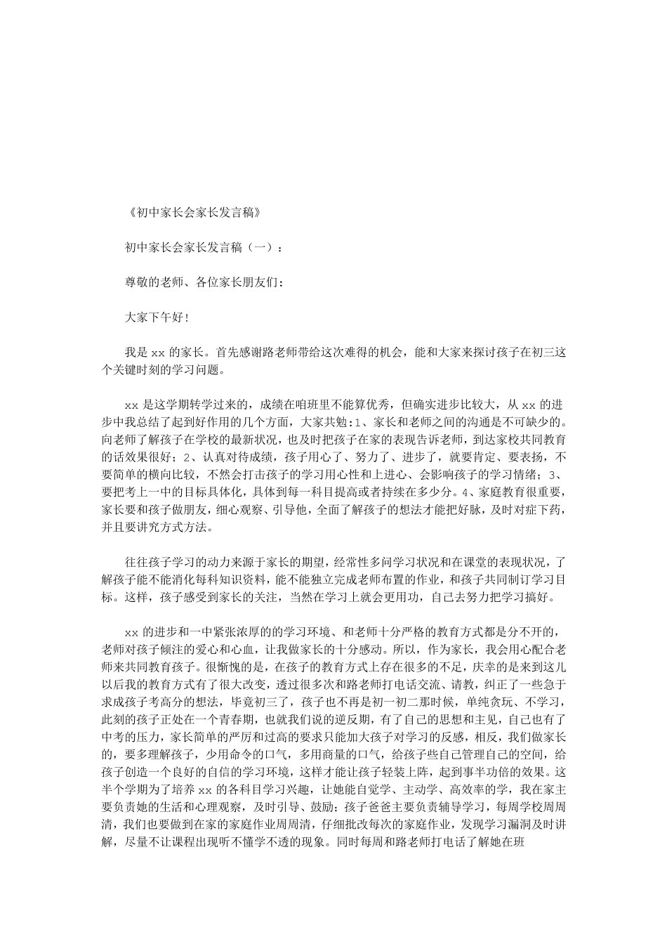 初中家长会家长发言稿6篇(优秀版)_第1页