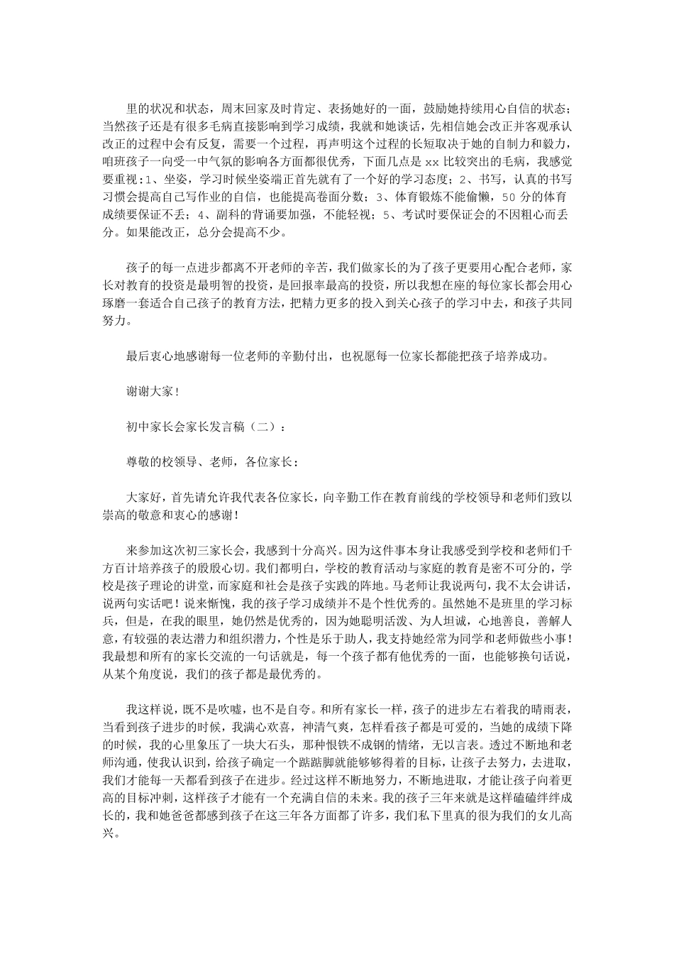 初中家长会家长发言稿6篇(优秀版)_第2页