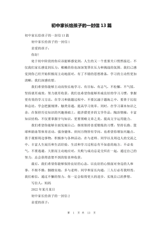 初中家长给孩子的一封信13篇