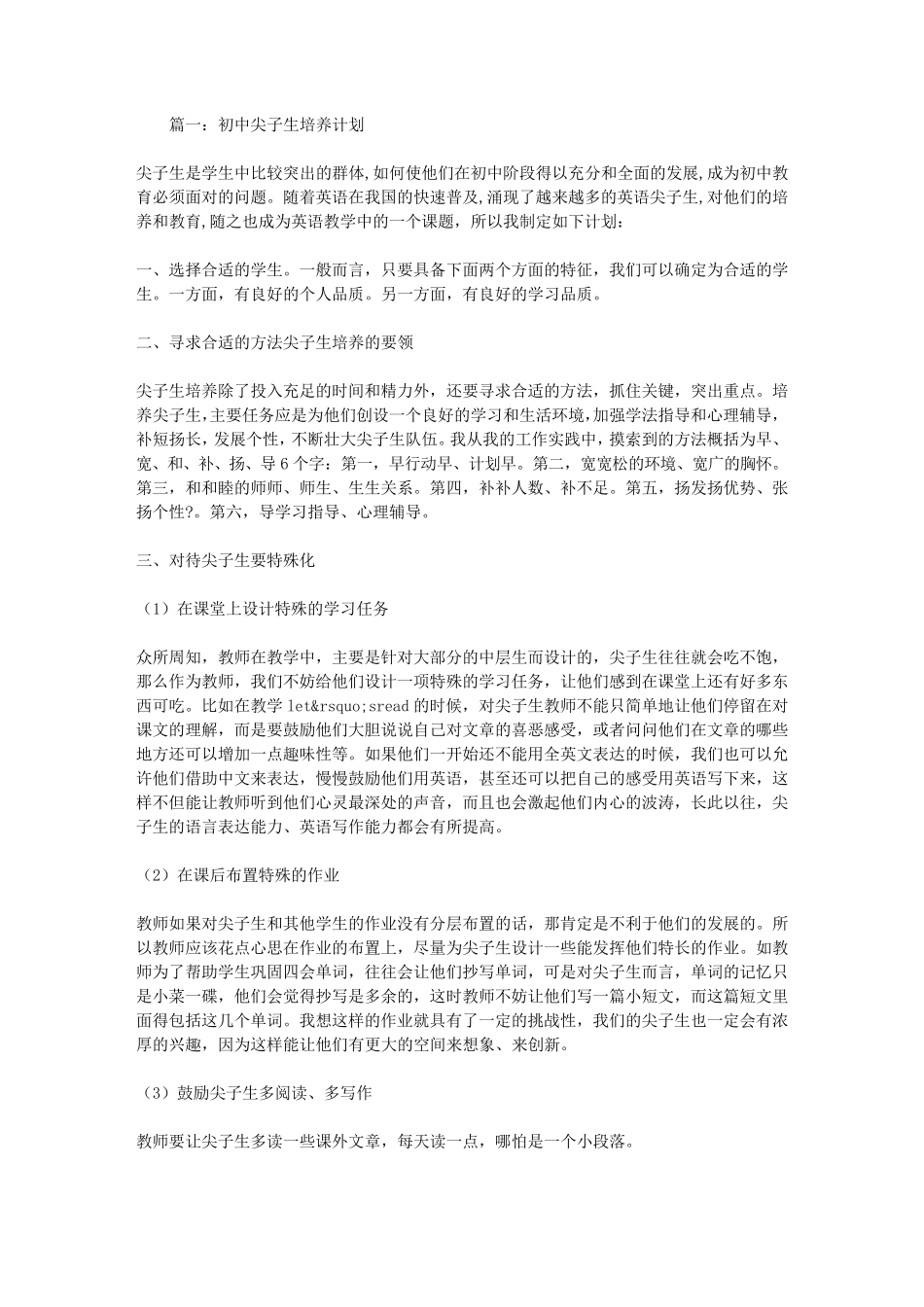 初中尖子生培养计划_第1页