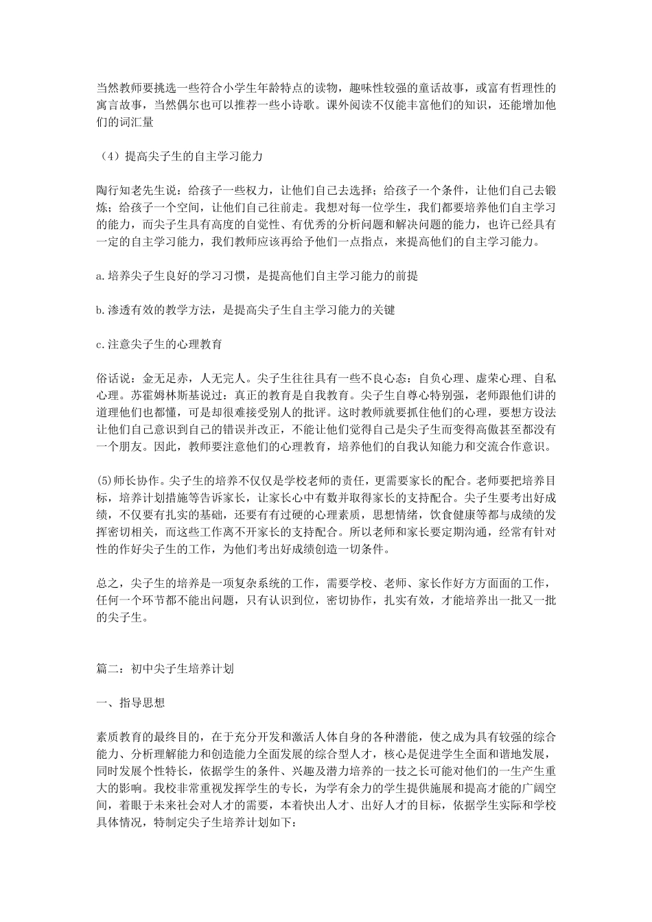 初中尖子生培养计划_第2页