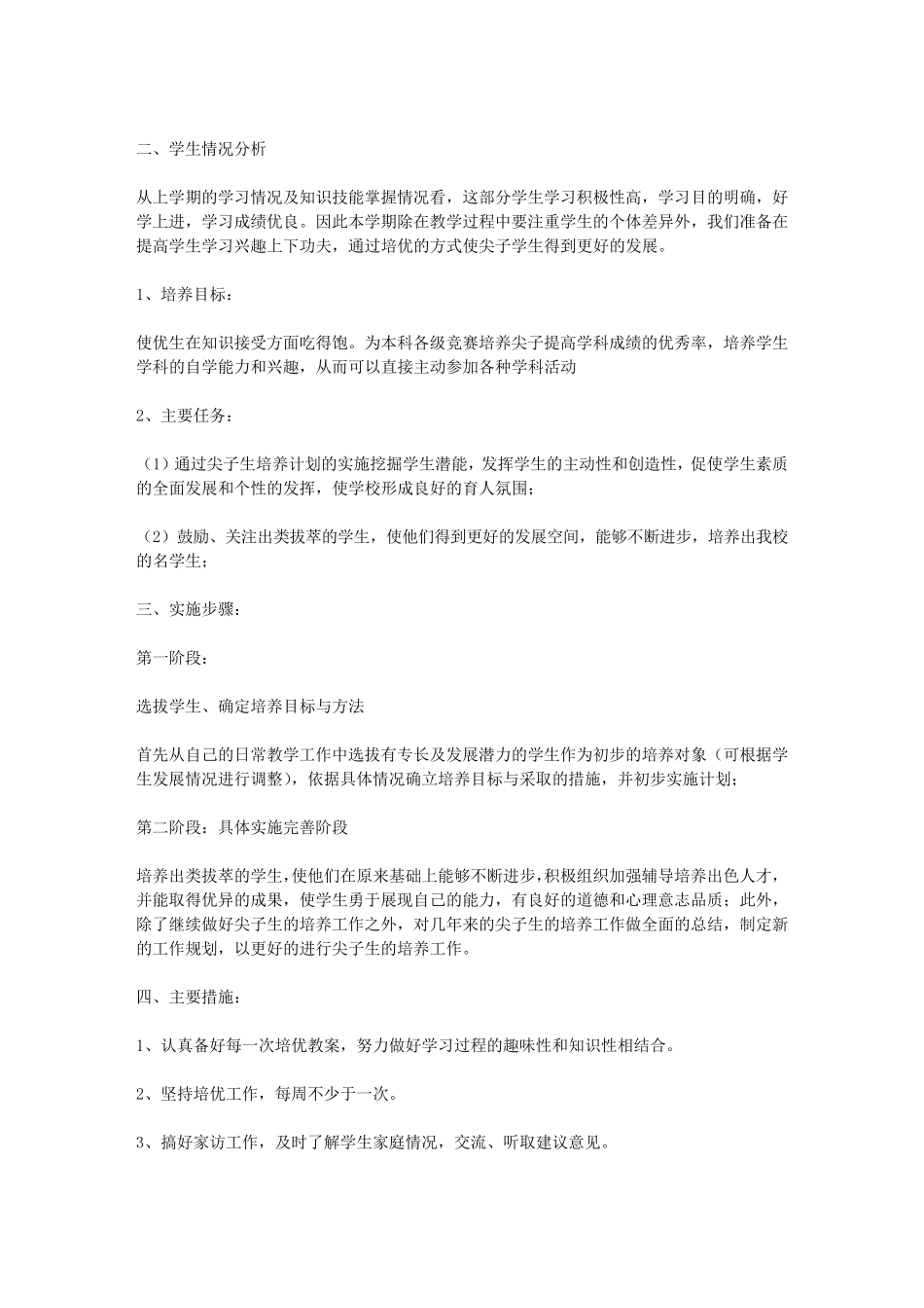 初中尖子生培养计划_第3页