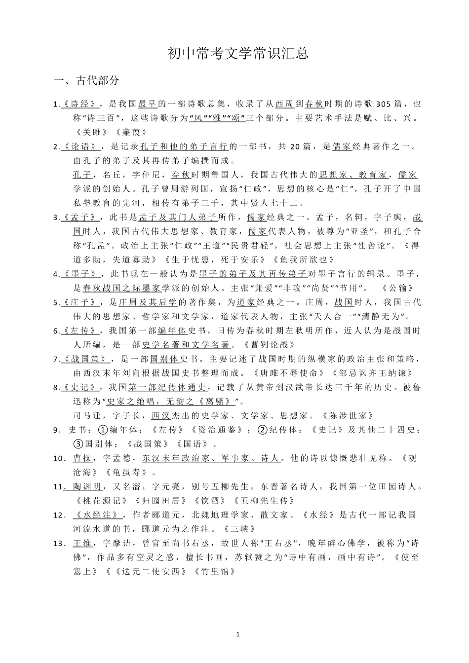 初中常考文学常识汇总_第1页