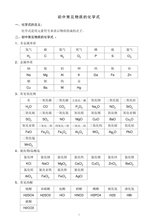 初中常见物质的化学式及其化学方程式(精编版)
