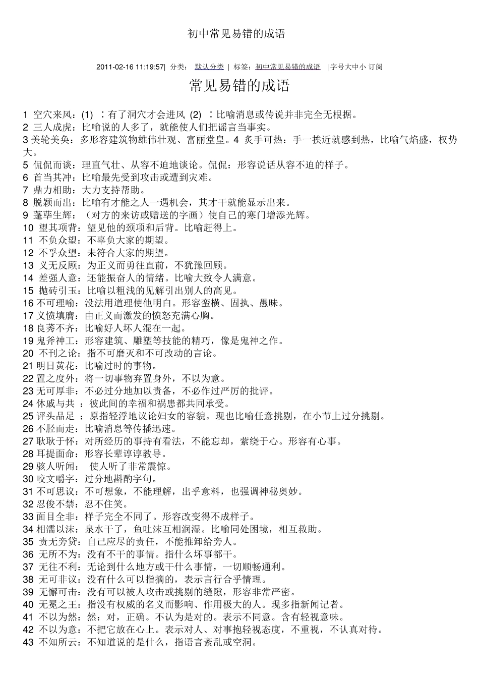 初中常见易错的成语_第1页