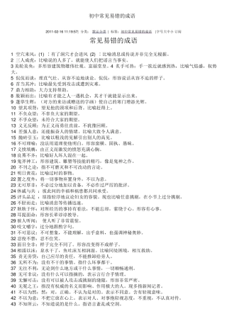 初中常见易错的成语