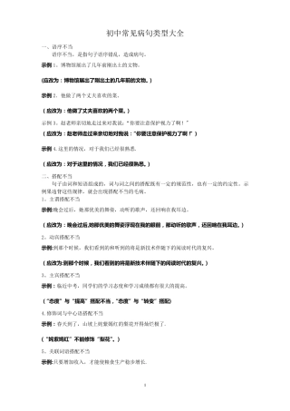 初中常见病句类型大全及修改技巧(已完成)