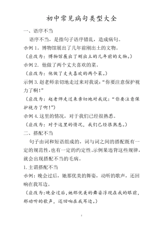 初中常见病句类型大全及修改技巧