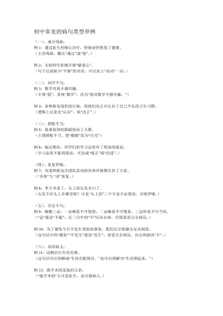 初中常见的病句类型举例