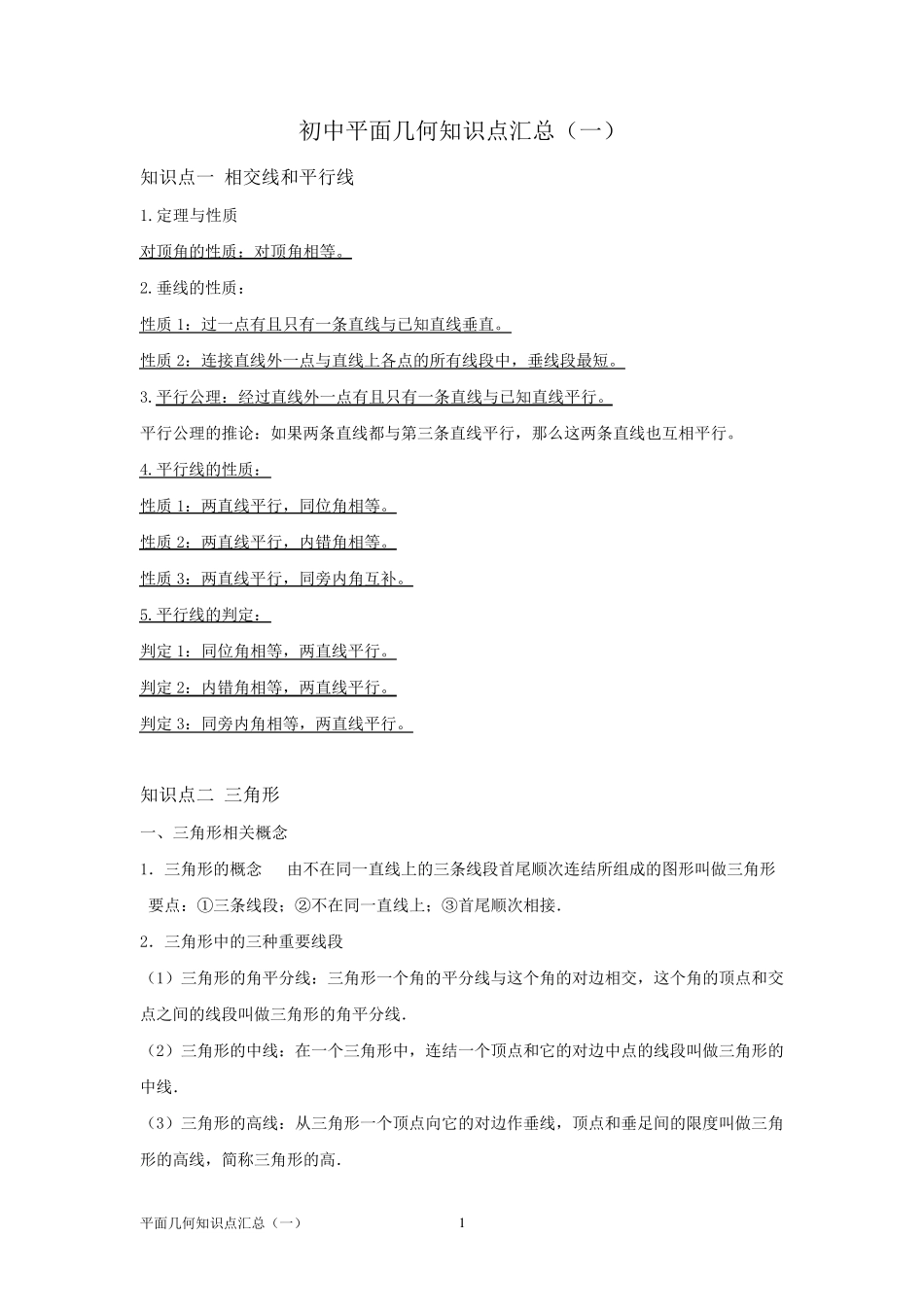 初中平面几何知识点汇总_第1页