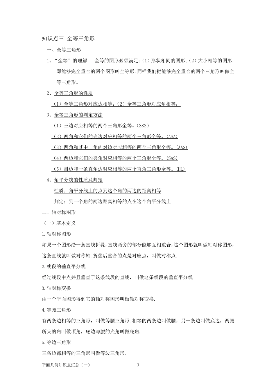 初中平面几何知识点汇总_第3页