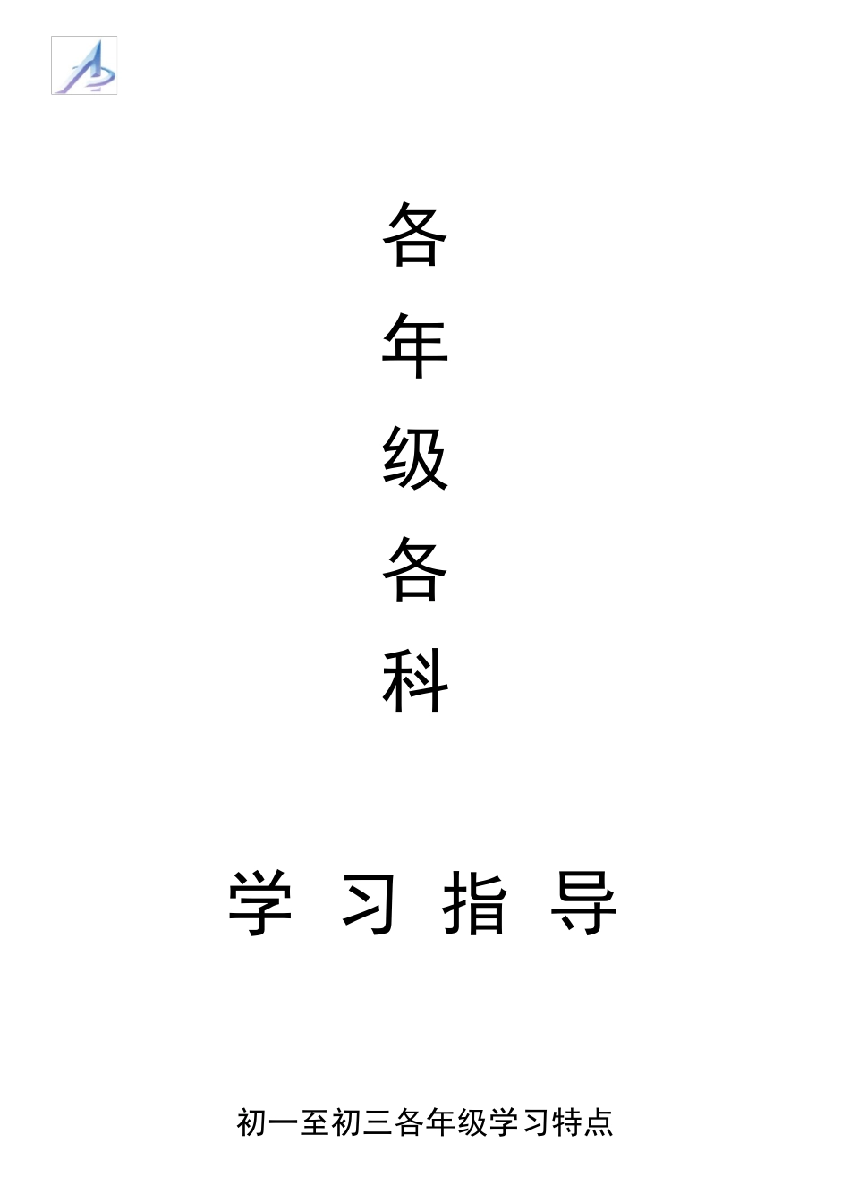 初中年级学科特点及学生分析_第1页