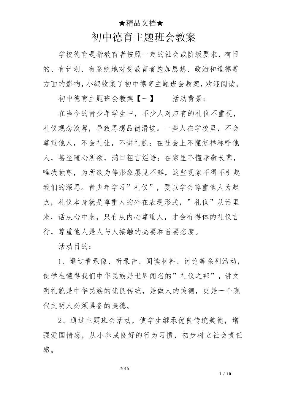初中德育主题班会教案_第1页