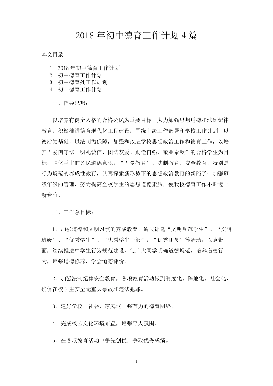 初中德育工作计划4篇_第1页