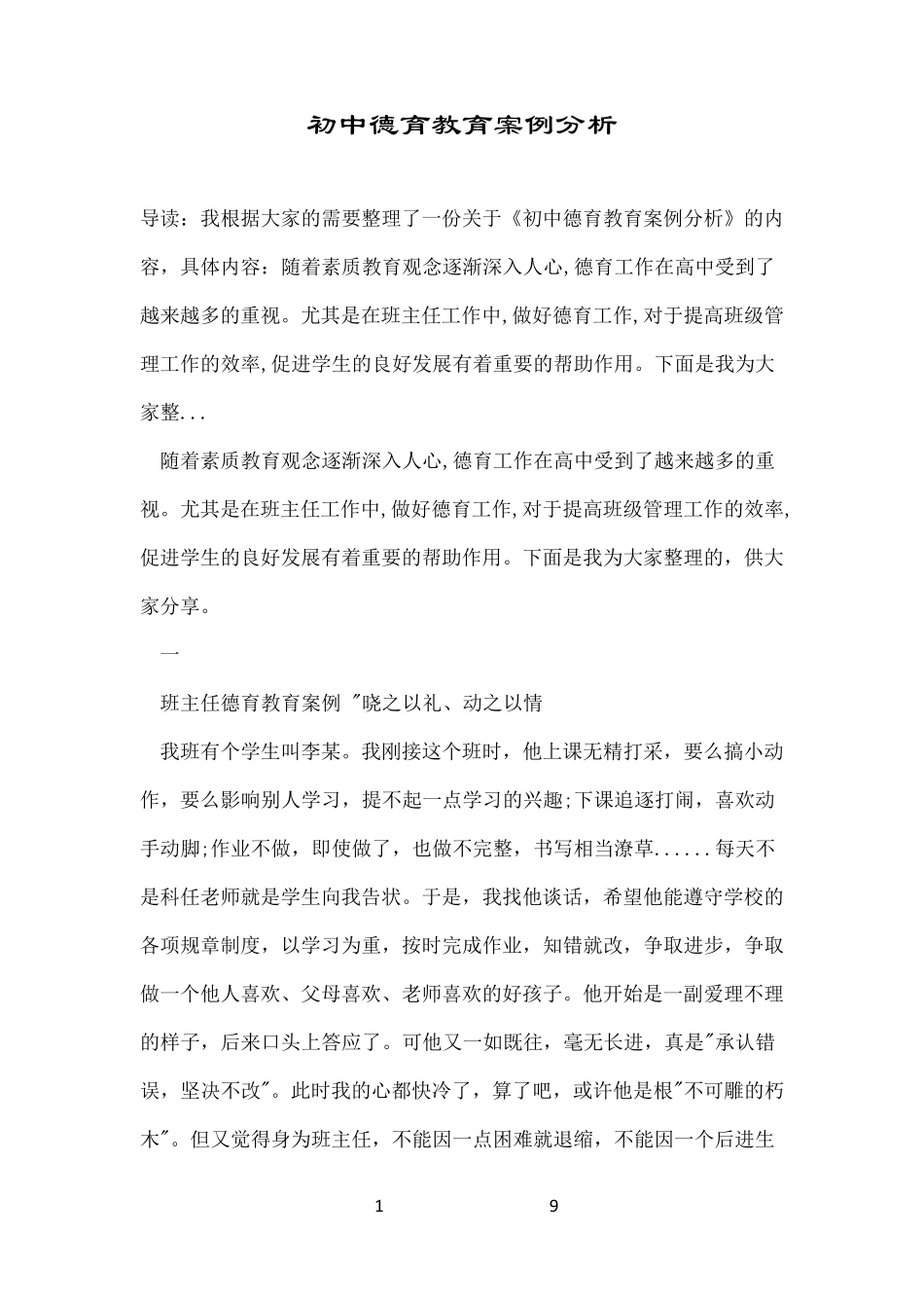 初中德育教育案例分析_第1页