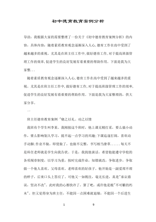 初中德育教育案例分析