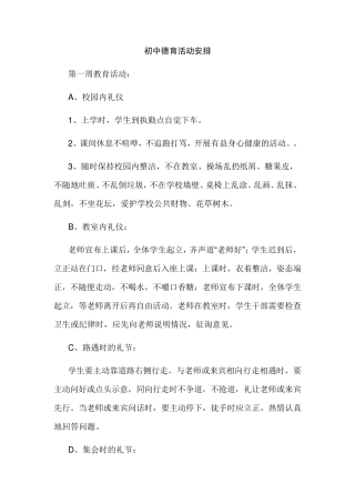 初中德育教育活动安排
