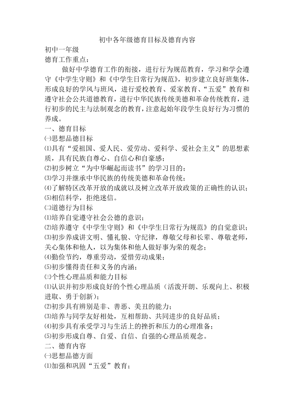 初中德育目标及德育内容_第1页