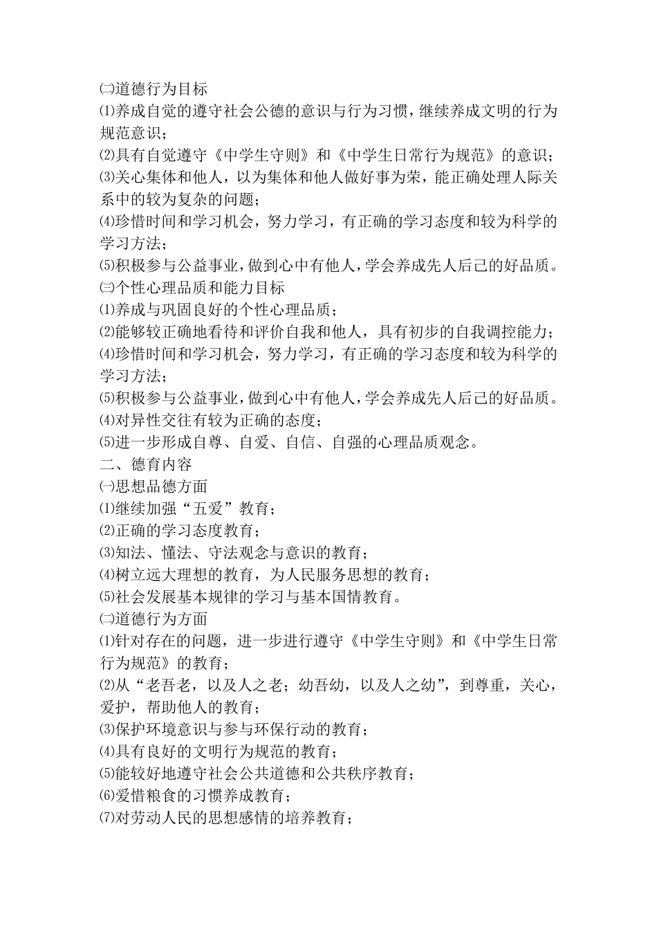 初中德育目标及德育内容_第3页