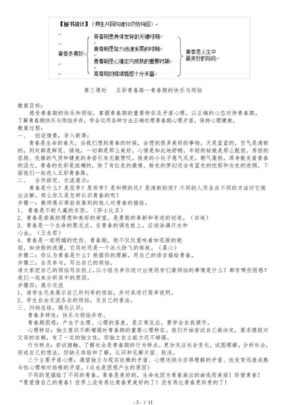 初中心理健康教育优秀教案_第3页