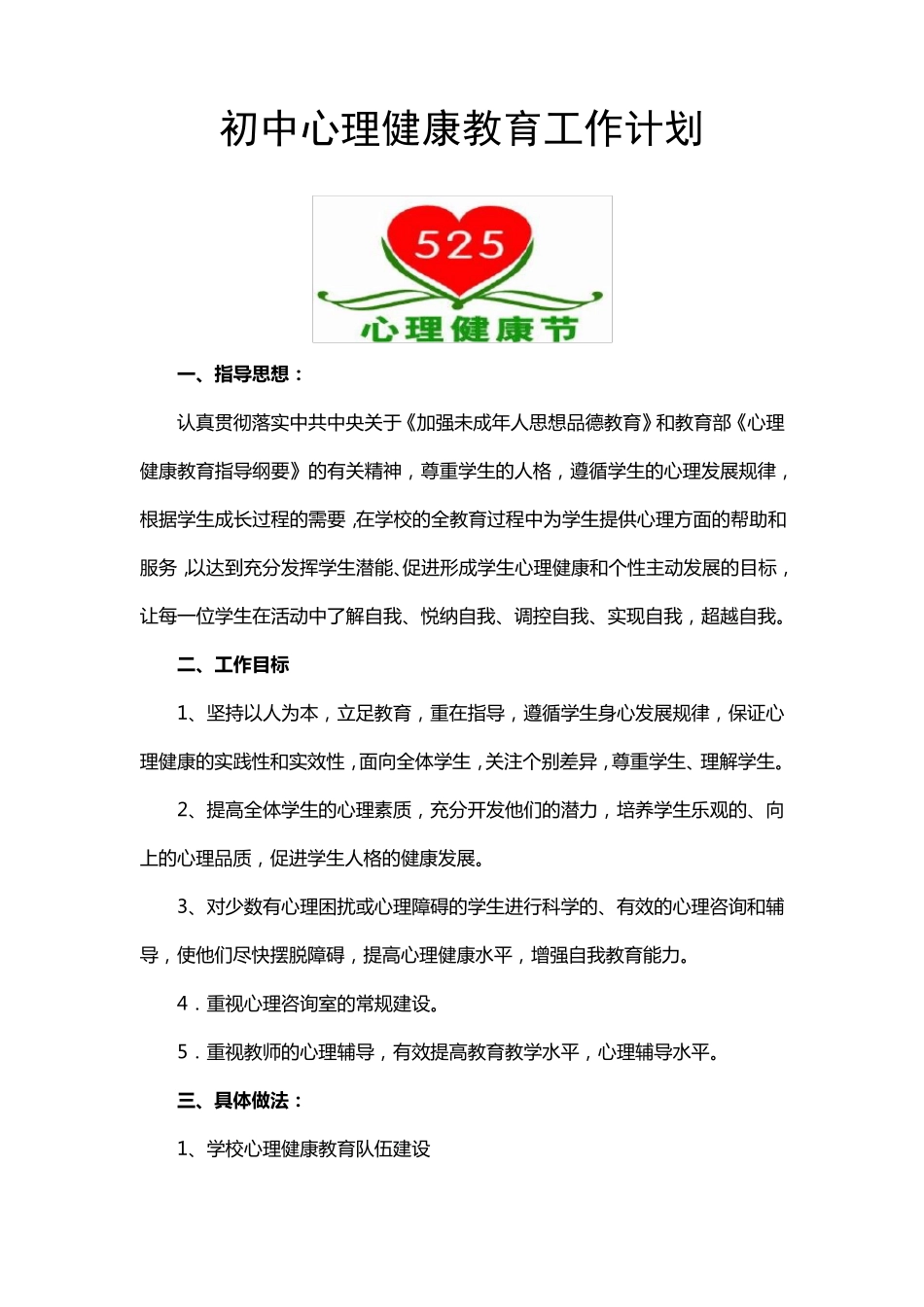 初中心理健康教育工作计划及总结_第1页