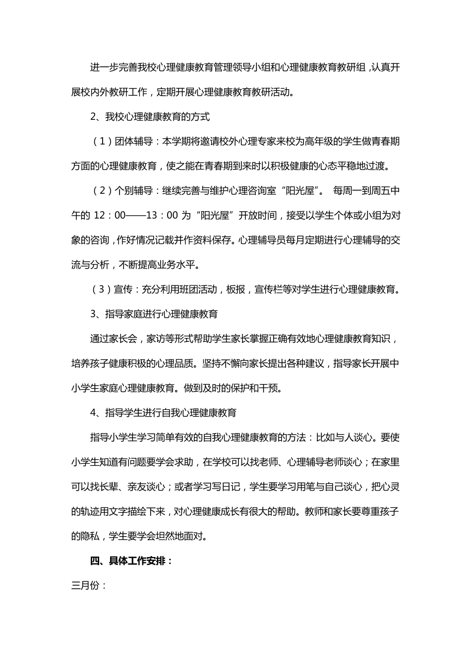 初中心理健康教育工作计划及总结_第2页
