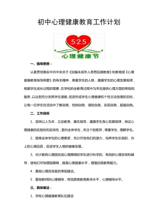初中心理健康教育工作计划及总结
