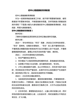 初中心理健康教育课教案