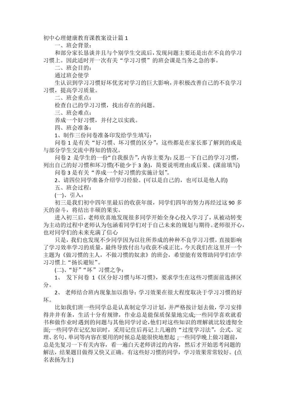 初中心理健康教育课教案设计篇1_第1页