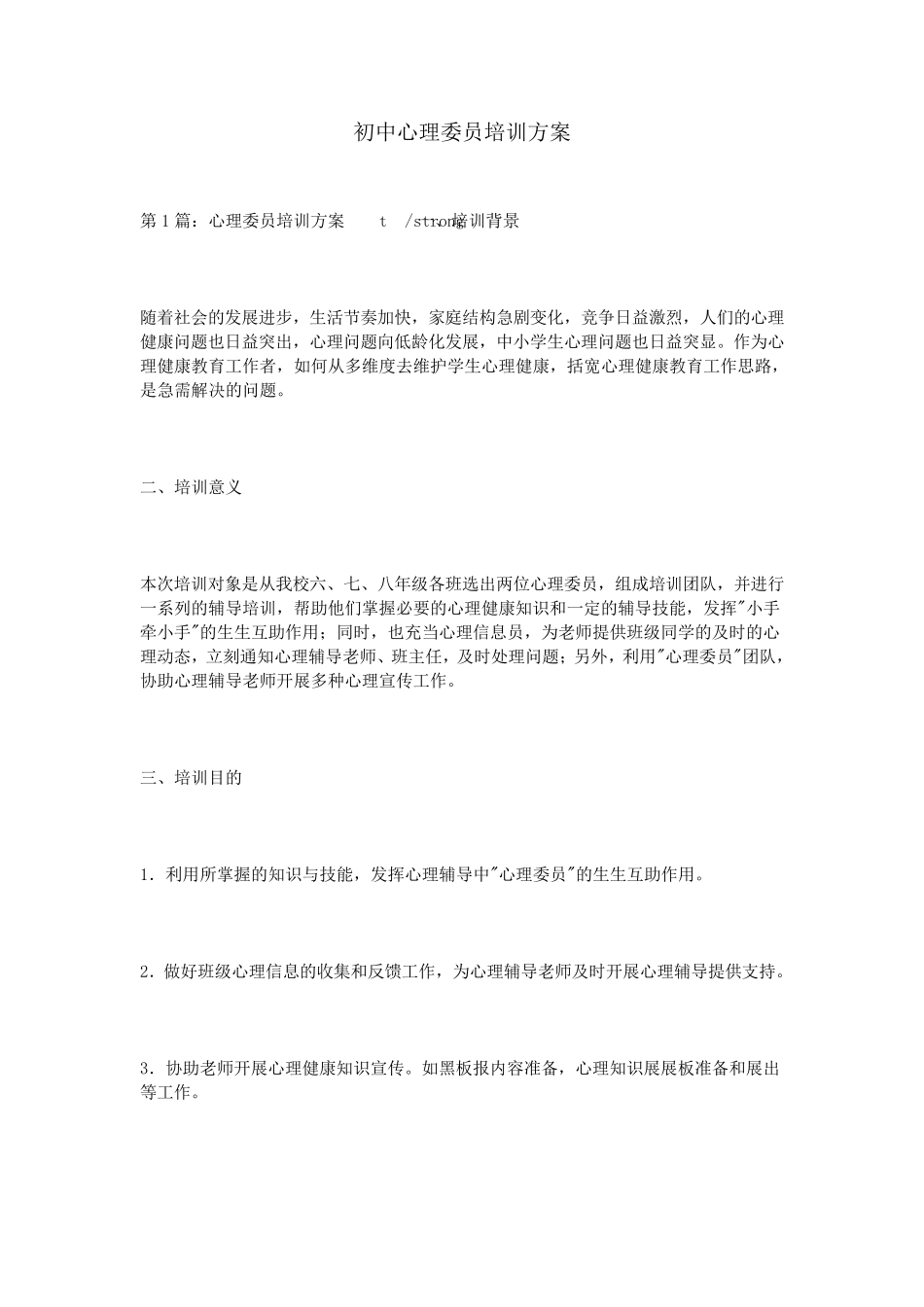 初中心理委员培训方案_第1页