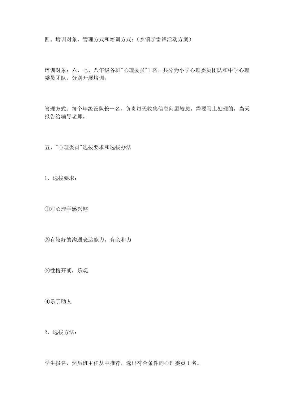 初中心理委员培训方案_第2页