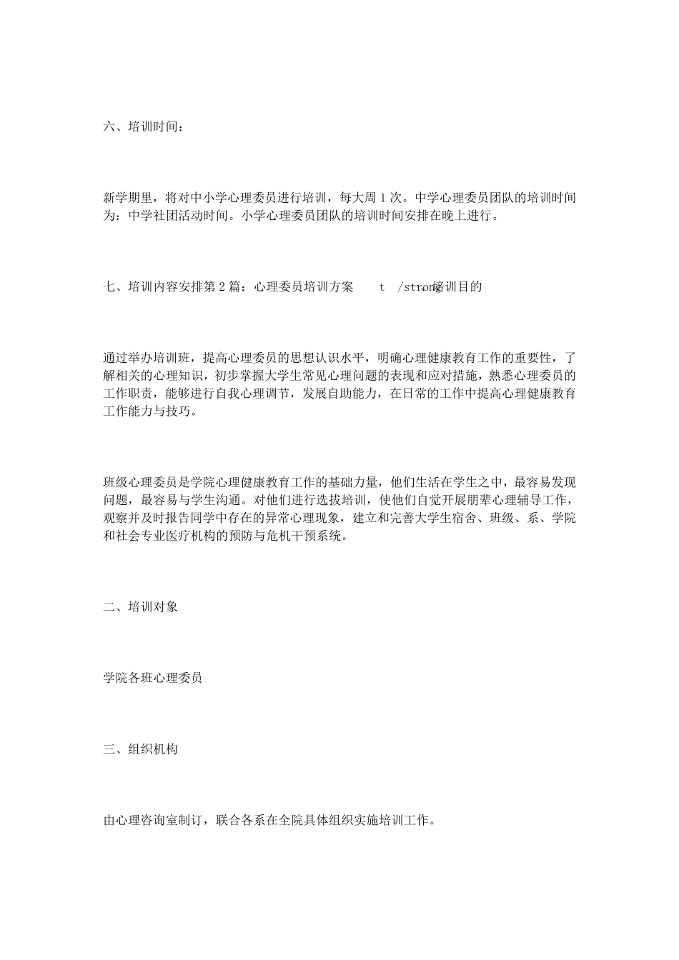 初中心理委员培训方案_第3页