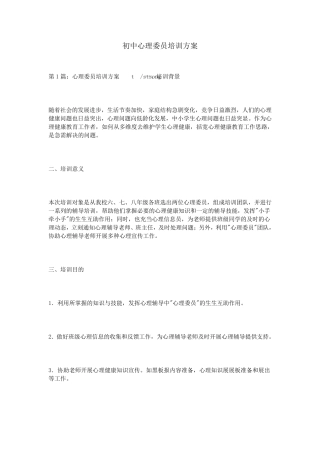 初中心理委员培训方案