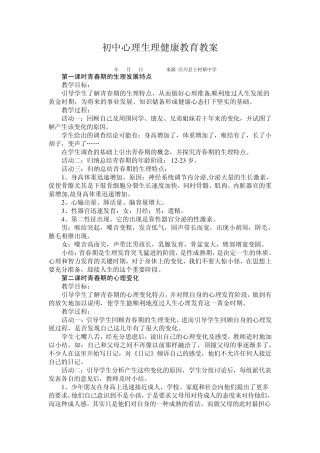 初中心理生理健康教育教案(偏重生理卫生)