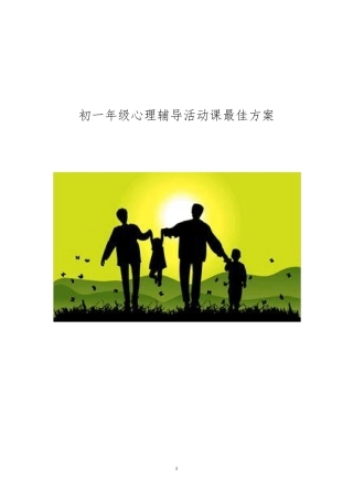 初中心理辅导活动课方案