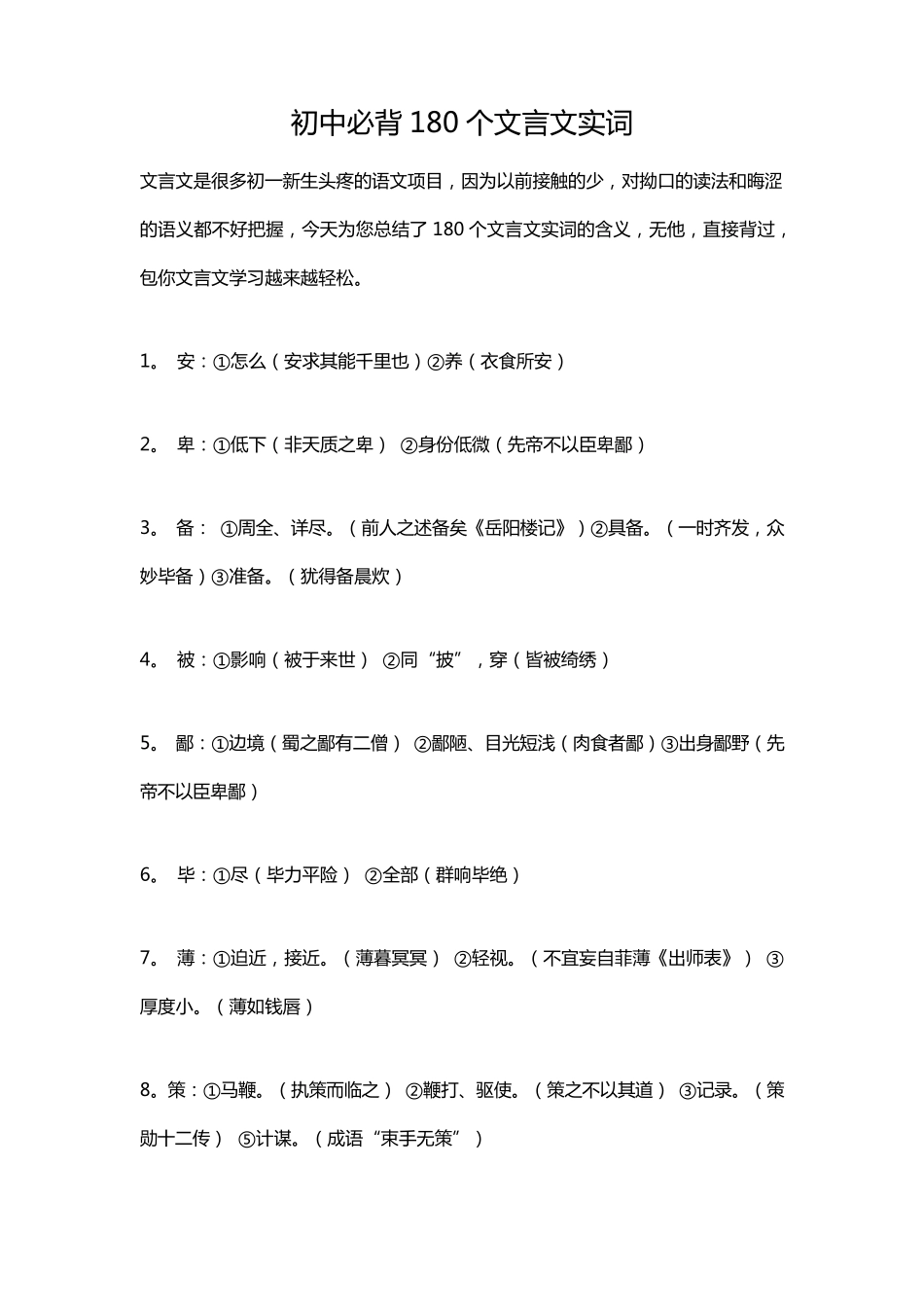 初中必背180个文言文实词_第1页