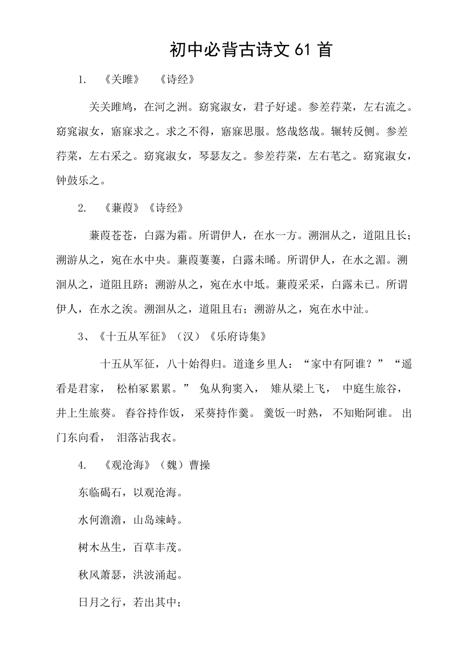初中必背古诗文61首_第1页
