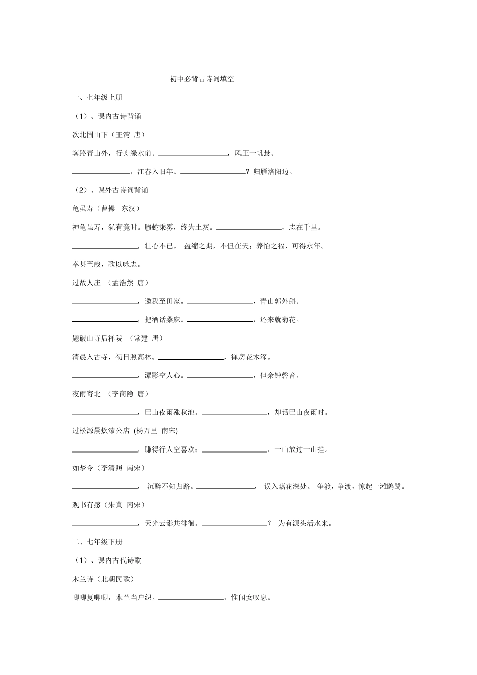 初中必背古诗词填空_第1页