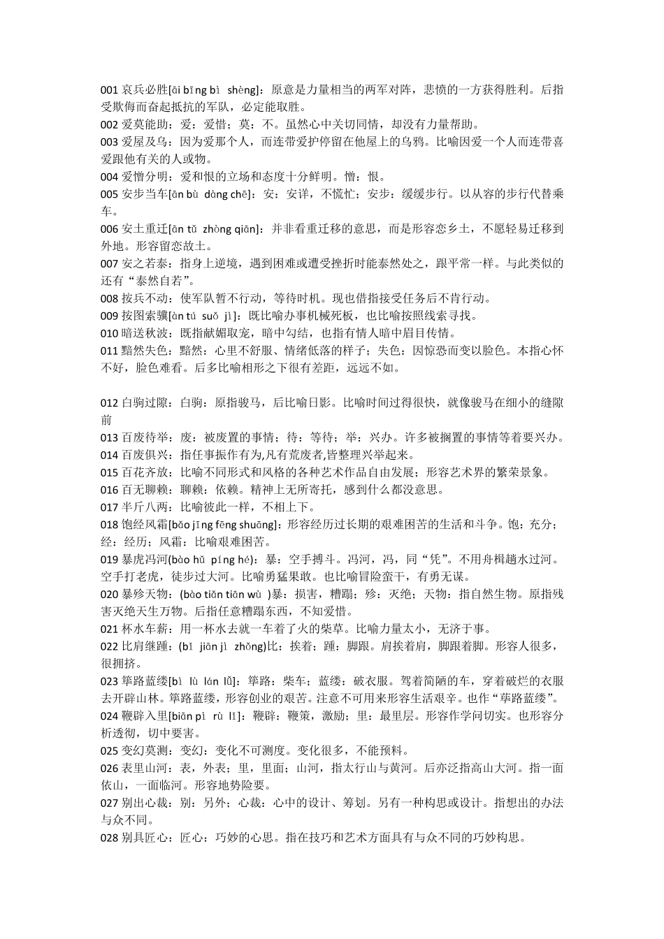 初中必背常用成语700条(含注释)_第1页