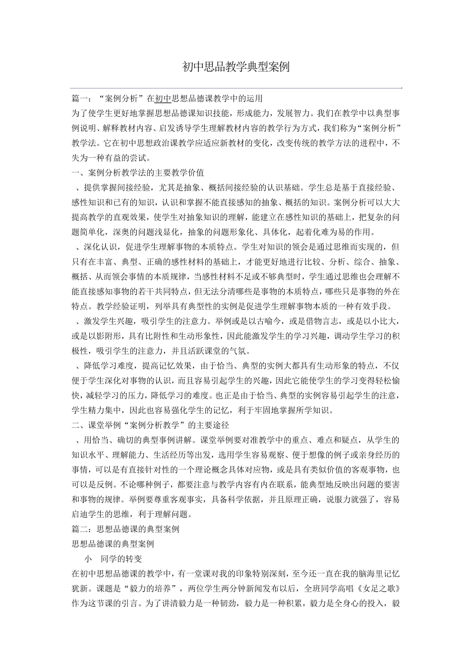 初中思品教学典型案例_第1页
